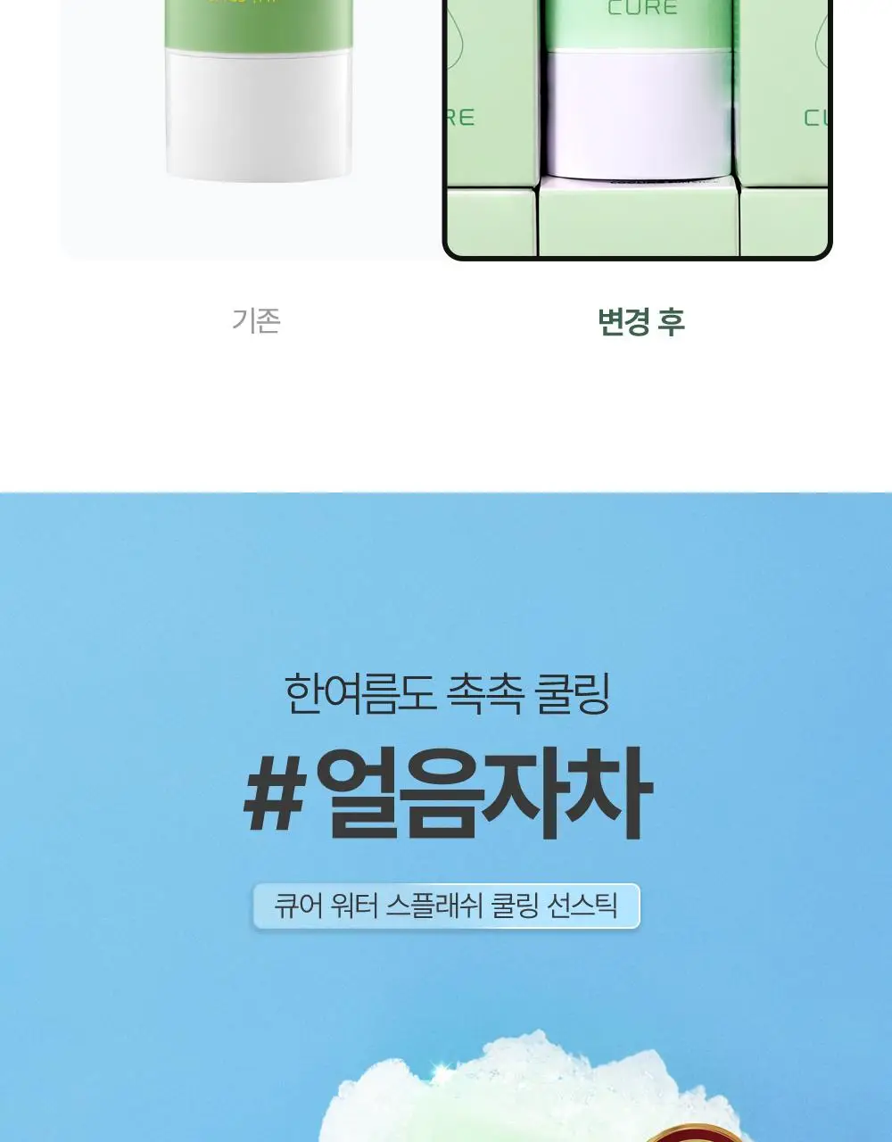 [4회연속1등] 김정문알로에 큐어 쿨링 선스틱 23g [얼음자차] 상세페이지 7